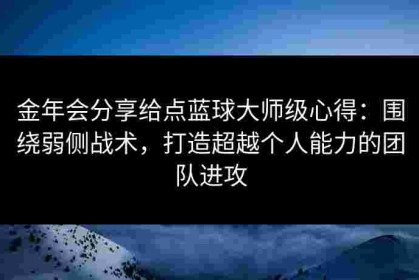 金年会分享给点蓝球大师级心得：围绕弱侧战术，打造超越个人能力的团队进攻