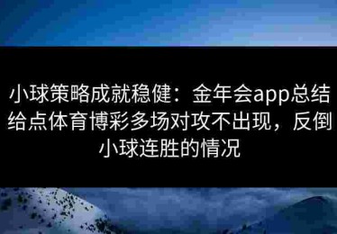 小球策略成就稳健：金年会app总结给点体育博彩多场对攻不出现，反倒小球连胜的情况