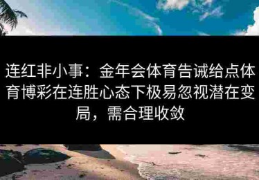 连红非小事：金年会体育告诫给点体育博彩在连胜心态下极易忽视潜在变局，需合理收敛