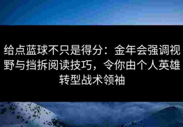 给点蓝球不只是得分：金年会强调视野与挡拆阅读技巧，令你由个人英雄转型战术领袖