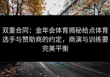 双重合同：金年会体育揭秘给点体育选手与赞助商的约定，商演与训练要完美平衡