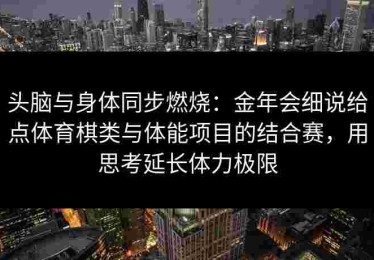 头脑与身体同步燃烧：金年会细说给点体育棋类与体能项目的结合赛，用思考延长体力极限