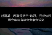 赫斯基：若赢得德甲+欧冠，我相信凯恩今年将有机会竞争金球奖