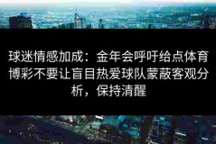 球迷情感加成：金年会呼吁给点体育博彩不要让盲目热爱球队蒙蔽客观分析，保持清醒